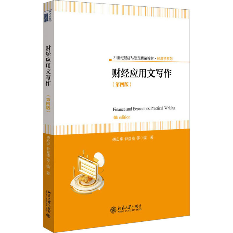 正版 财经应用文写作第四版 9787301342053 北京大学