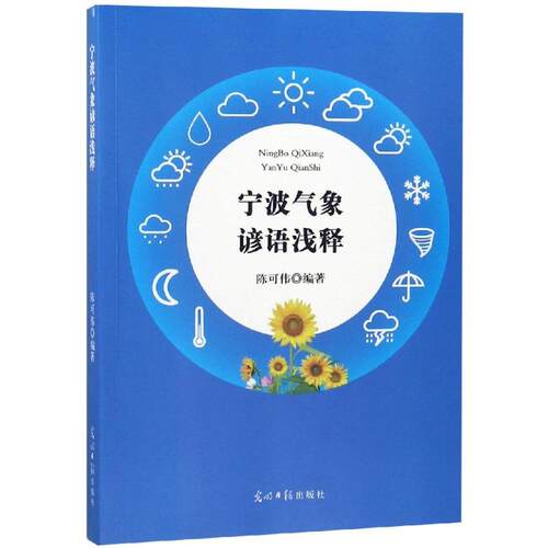 正版 宁波气象谚语浅释 陈可伟 9787519447342 光明日报