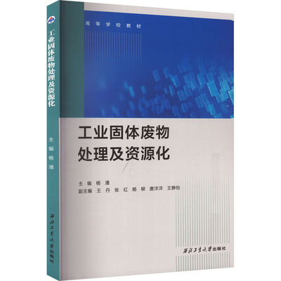 正版 工业固体废物处理及资源化 9787561290682 西北工业大学