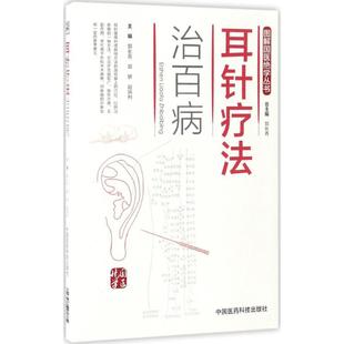 中国医药科技出版 9787506789318 社 耳针疗法治百病 正版
