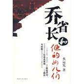 【正版包邮】长篇小说:乔省长和他的女儿们 9787543856394 水运宪 湖南人民 - 实物图