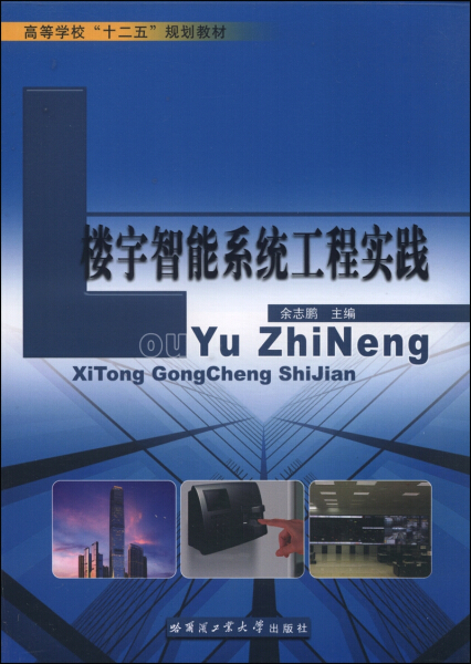 正版 包邮 楼宇智能系统工程实践 9787560345932 余志鹏　主编