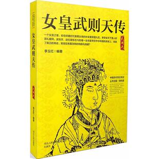 河北人民 9787202130186 正版 女皇武则天传