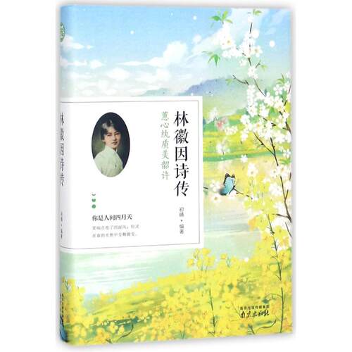 【正版包邮】林微因诗传 9787553322247 林徽因 南京