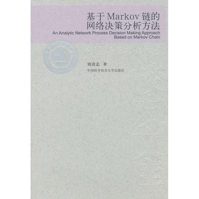 正版 基于Markov链的网络决策分析方法 9787312027468 中国科学技术大学