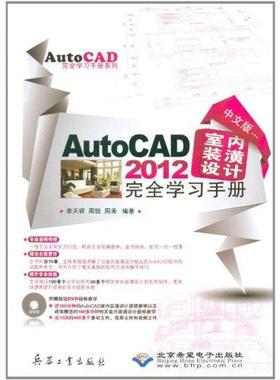 正版 AutoCAD2012室内装潢设计自学手册 9787802487031 北京希望电子