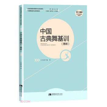 正版 中国古典舞基训（男班） 9787569702095 西南师范大学出版社
