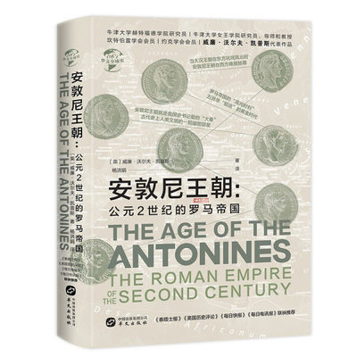 正版 包邮 安敦尼王朝:公元2世纪的罗马帝国 9787507554366 (英) 威廉·沃尔夫·凯普斯  著