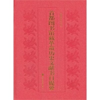 9787501349159 精装 北京图书馆 首都图书馆藏历史文献书目提要 正版