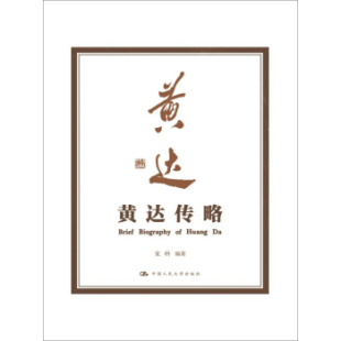中国人大 9787300229331 正版 黄达传略