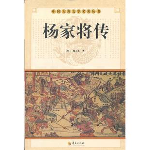 华夏出版 9787508064017 社 杨家将传 正版