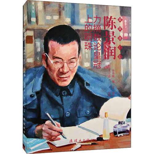 正版 陈景润 徐伟敏郑平编王立志绘 9787505638761