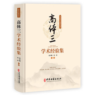 中医古籍出版 9787515227313 社有限公司 高体三学术经验集 正版