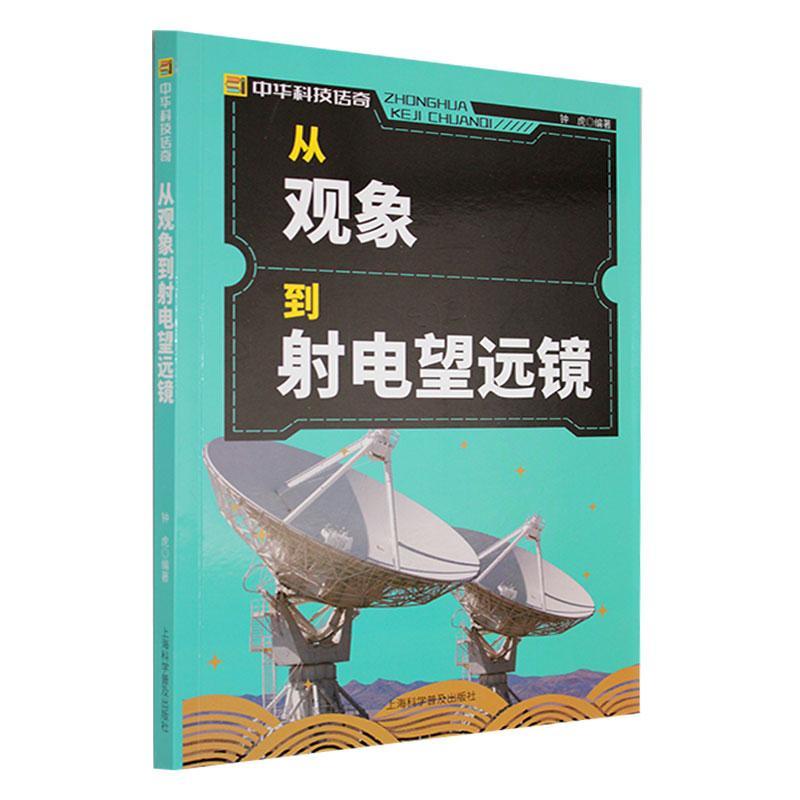 正版 中华科技传奇丛书：从观象到电望远镜 9787542760432 上海科学普及出版社