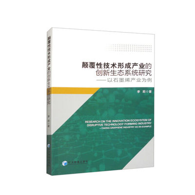 正版 包邮 颠覆性技术形成产业的创新生态系统研究:以石墨烯产业为例:taking graphene industry as an example 9787509694435 李