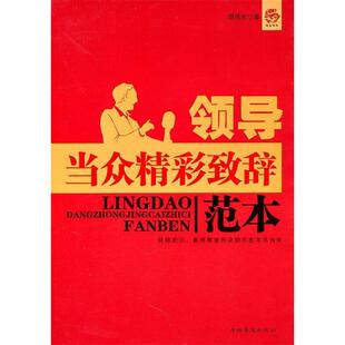中国华侨出版 9787511313041 社 领导当众精彩致辞范本 正版