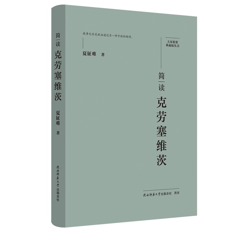 正版 大家精要典藏版丛书：简读克劳塞维茨（精装） 9787569541427 陕西师范大学