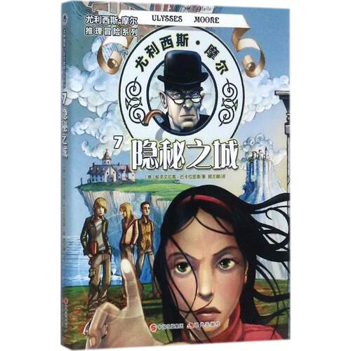 正版 尤利西斯·摩尔推理冒险系列7隐秘之城 帕多文尼高。巴卡拉里奥 9787514362831 现代