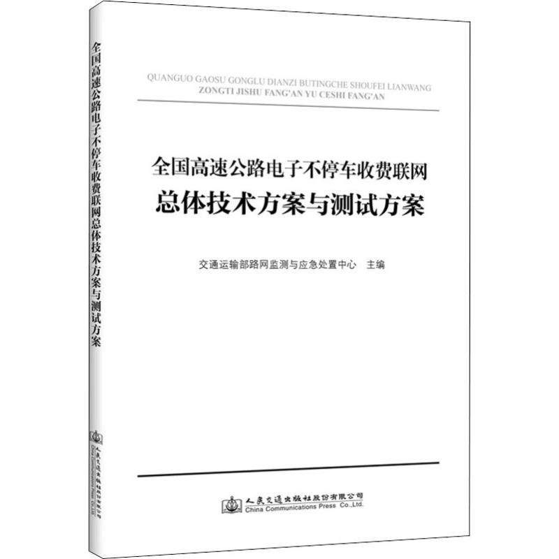 正版 全国高速公路电子不停车收费联网总体技术方案与测试方案 9787114147814 人民交通