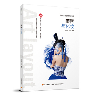 9787518423729 教材 中国轻工业 美容与化妆 正版