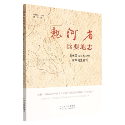 正版 包邮 热河省兵要地志——清末民初日本对华军事调查资料 9787554556184 无