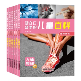 在口袋里 儿童百科——趣味常识：生活常识 上中下 正版 9787570526499 装 人体奥秘 江西教育 注音彩图全6册