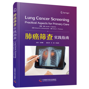 中国科学技术 9787523604830 正版 肺癌筛查实践指南