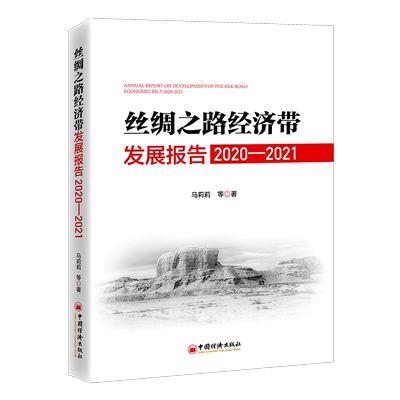 正版 包邮 丝绸之路经济带发展报告：2020-2021：2020-2021 9787513669689 马莉莉等