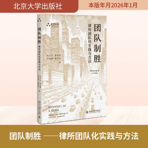 正版 团队制胜——律所团队化实践与方法 阮子文,常晶晶,牛利娟,熊美芳著著 9787301370209