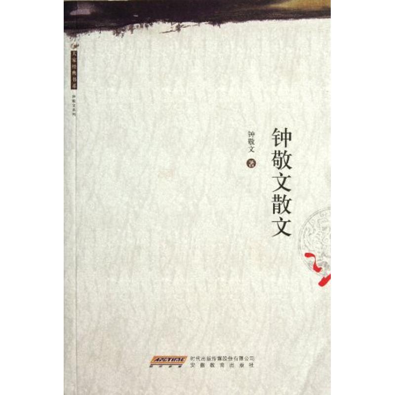 正版 大家经典书系:钟敬文散文 9787533655518 安徽教育出版社