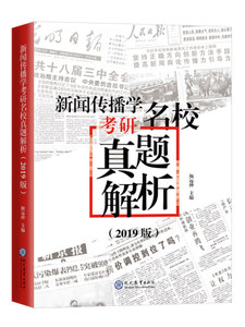 正版包邮新闻传播学考研名校真题解析：2019版（塑封） 9787510666193无