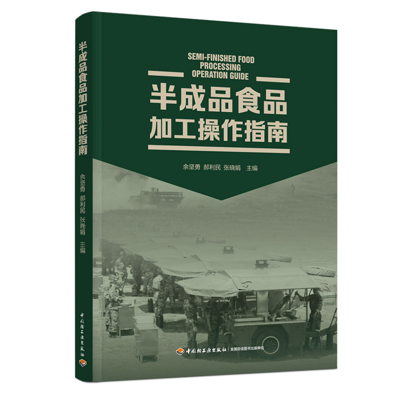 全新正版 半成品食品加工操作指南 郝利民 9787518431793