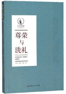 活动纪实：尊荣与洗礼 年度教师 2016年深圳市 正版 9787550723405 包邮 范坤