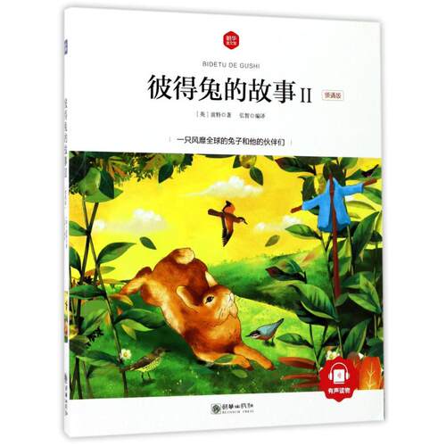 正版 《朝华童文馆》彼得兔的故事：领诵版Ⅱ【塑封】 （英）波特/著弘智/编译 9787505439818