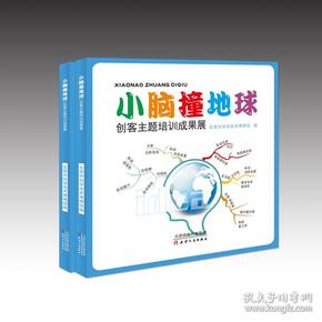 正版 新书--小脑撞地球：创客主题培训成果展 9787201091921 天津人民