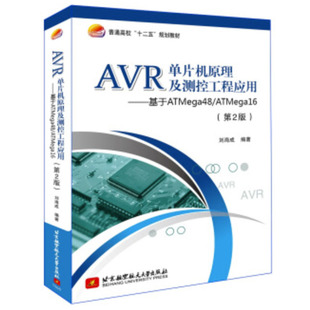 R单片机原理及测控工程应用——基于ATmega48 北京航空航天大学出版 ATmega16 9787512416628 社 第2版 正版
