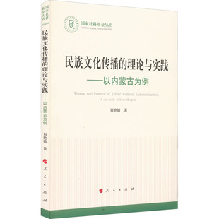 9787010233062 理论与实践——以内蒙古为例 人民 社科丛书：民族文化传播 正版