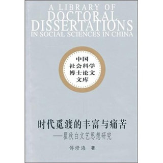 正版 包邮 时代觅渡的丰富与痛苦:瞿秋白文艺思想研究 9787500488392 傅修海