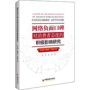 正版 网络负面口碑对消费者态度的积极影响研究 张洁梅 9787513653930 中国经济