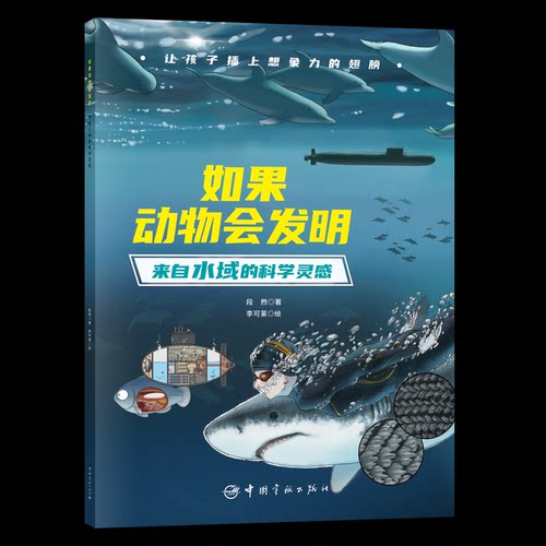 正版 如果动物会发明：来自水域的科学灵感 - 9787515921952 中国宇航