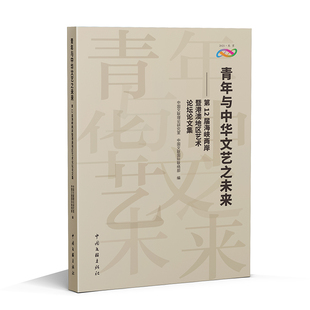 中国文联出版 9787519054922 社 青年与中华文艺之未来——2届海峡两岸暨港澳地区艺术坛论集 正版