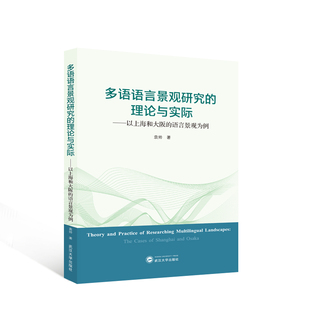 理论与实际 Shanghai cases 语言景观为例 多语语言景观研究 正版 以上海和大阪 the 袁帅 包邮 9787307240728 and Osaka 著