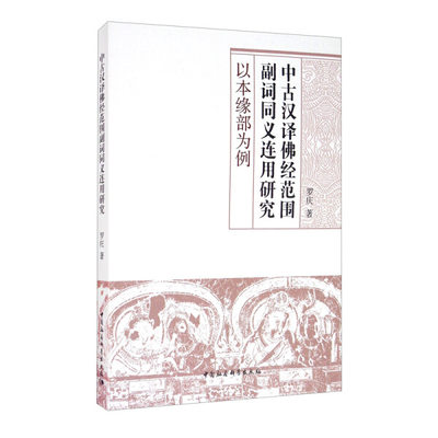 正版 包邮 中古汉译佛经范围副词同义连用研究.以本缘部为例 9787520367653 罗庆