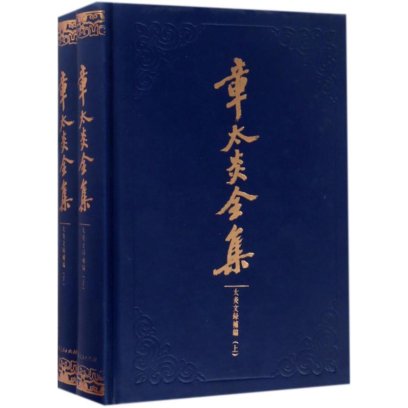 正版 章太炎全集：太炎文录补编（上下二册）（精装） 9787208143678 上海人民