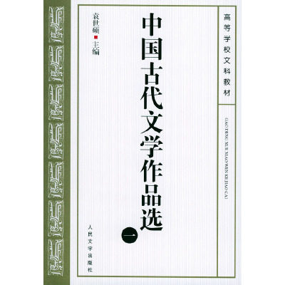 【正版】中国古代文学作品选一