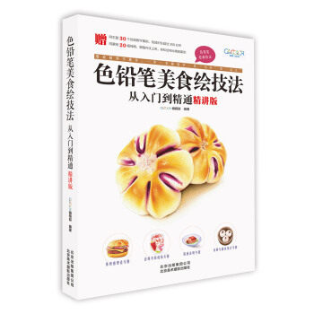 【正版包邮】色铅笔美食绘技法从入门到精通:精讲版 9787559202000 GOODCOLOR编辑部编著 北京美术摄影