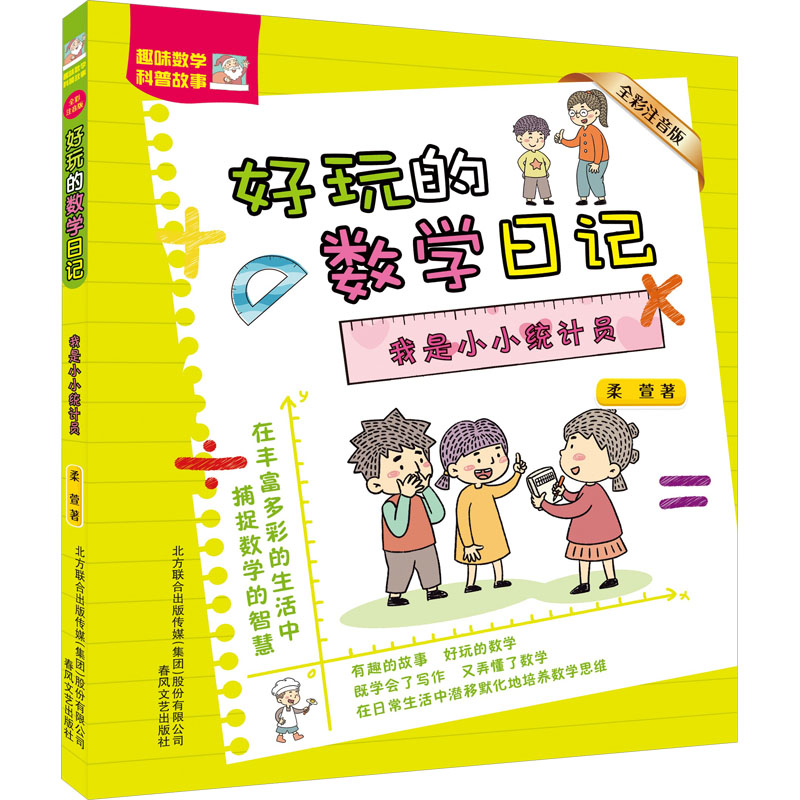 正版 我是小小统计员 9787531365686 春风文艺出版社