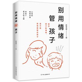 正版 别用情绪管孩子 9787505759060 中国友谊