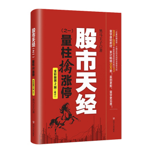 9787220120091 量柱擒涨停黑马王子 四川人民 天经 正版
