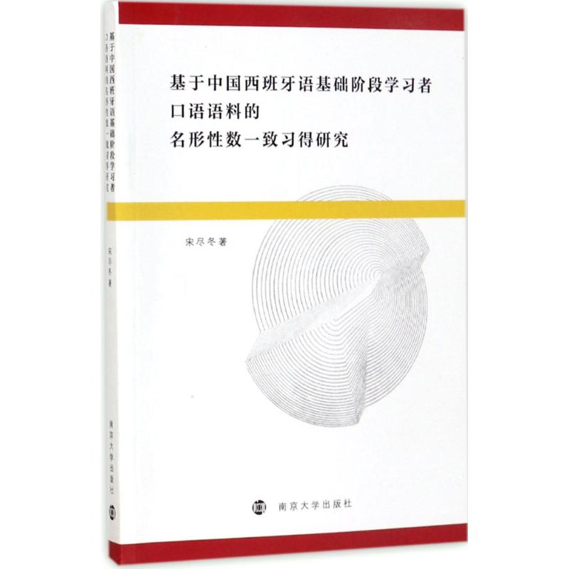 正版 基于中国西班牙语基础阶段学习者口语语料的名形数一致习得研究 9787305183515 南京大学出版社